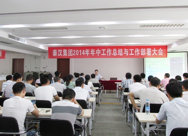 秦汉集团2014年年中工作总结与工作部署大会顺利召开